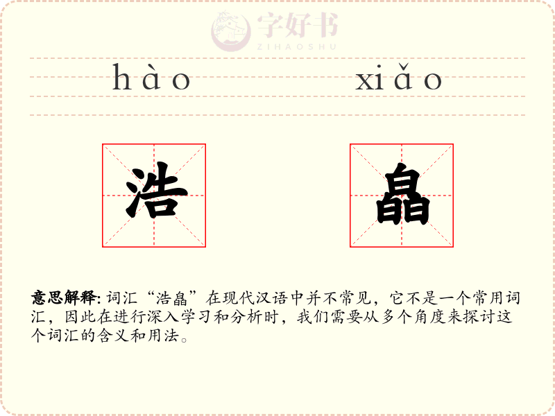 浩皛