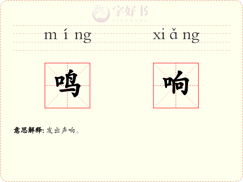 鸣响