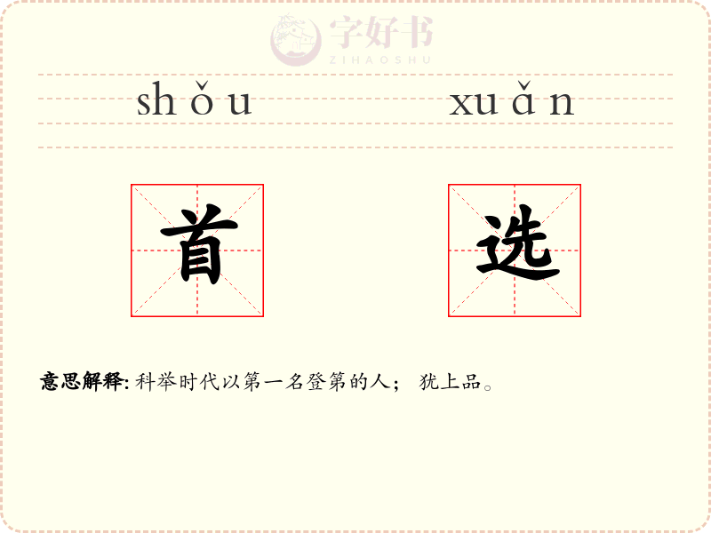 首选