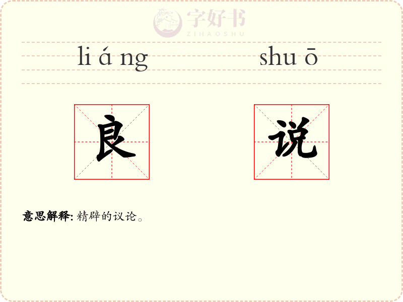 良说