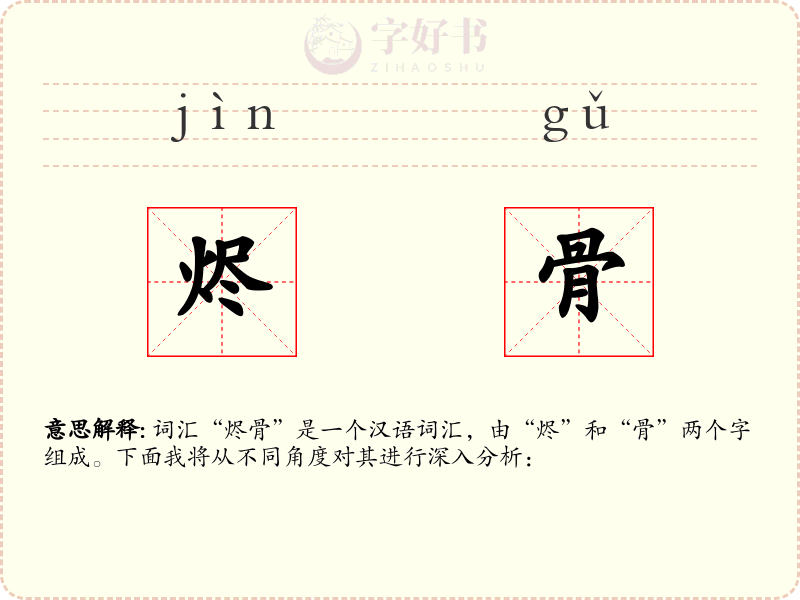 烬骨