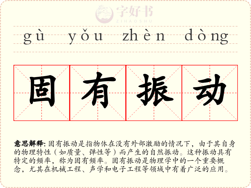 固有振动