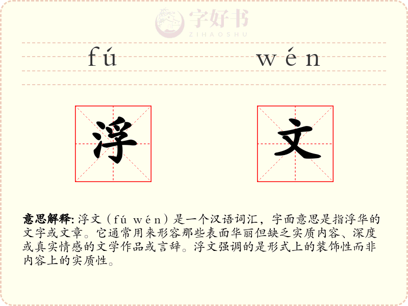 浮文