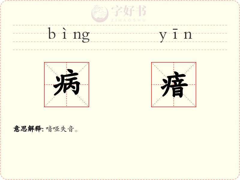 病瘖
