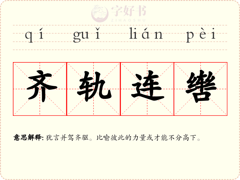 齐轨连辔