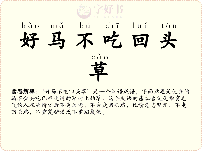 好马不吃回头草