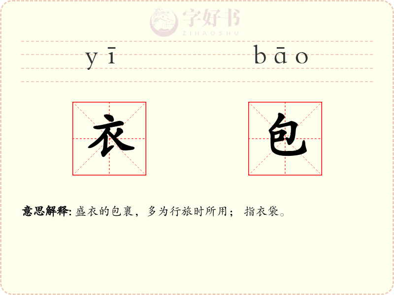 衣包