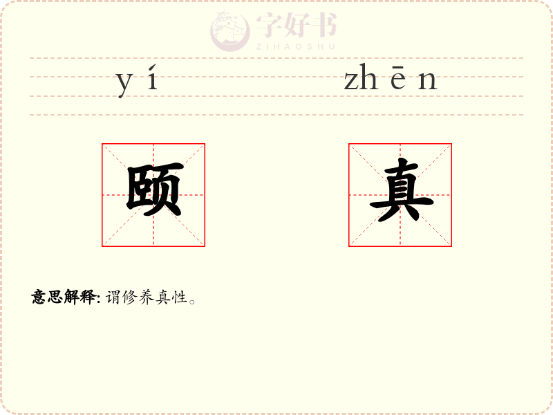 颐真