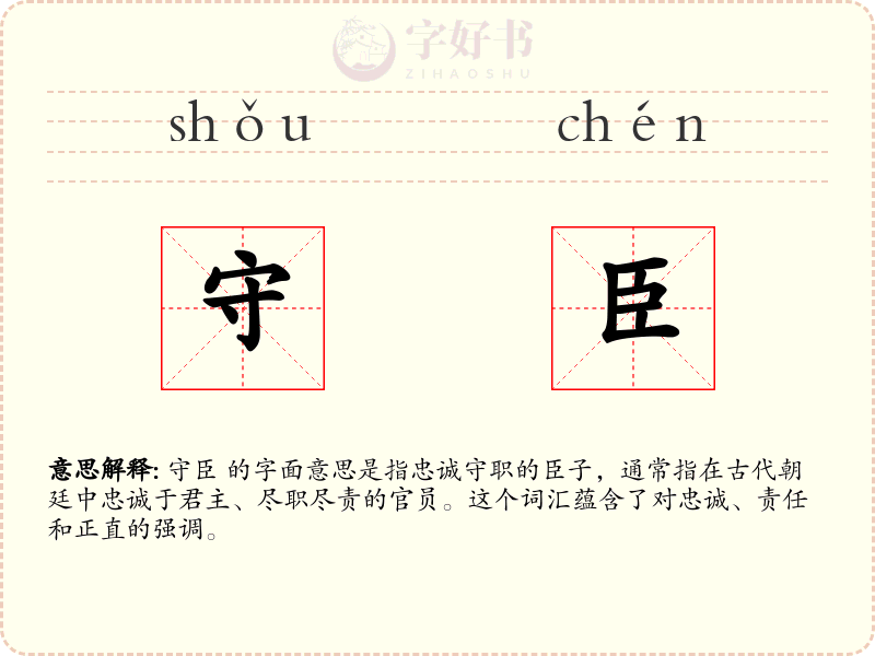 守臣