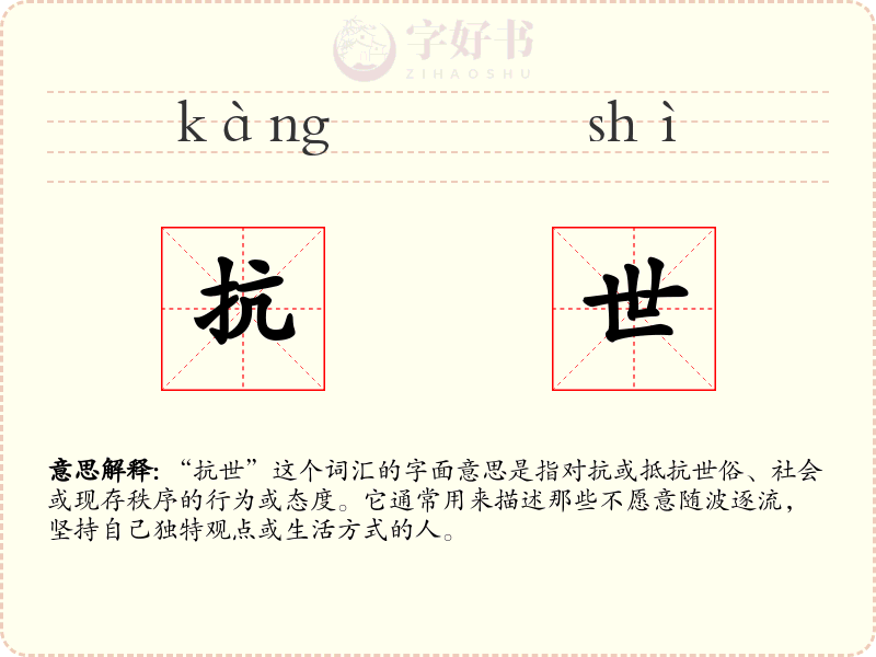 抗世