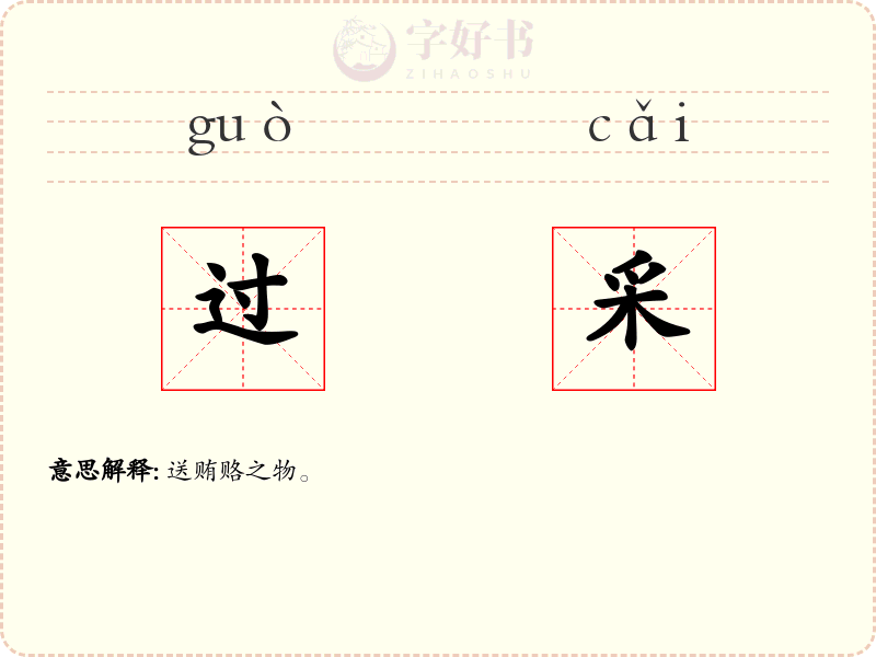 过采