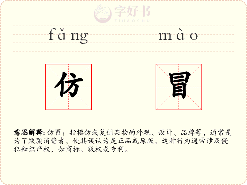 仿冒