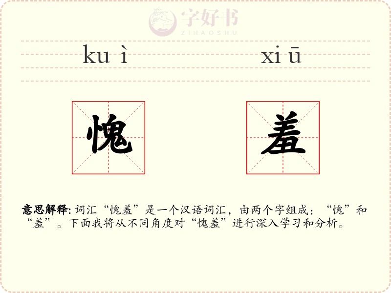 愧羞