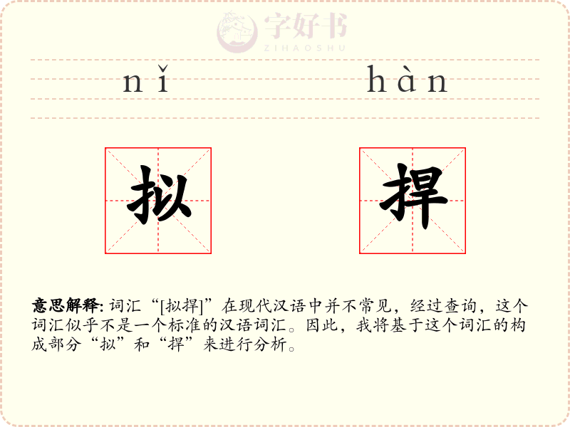 拟捍