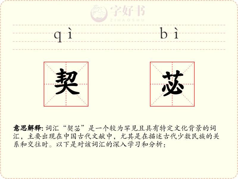 契苾