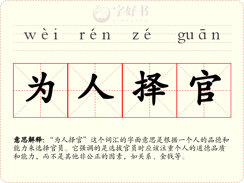 为人择官