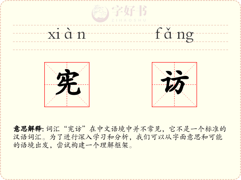 宪访
