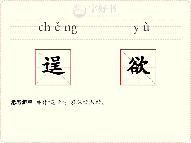 逞欲