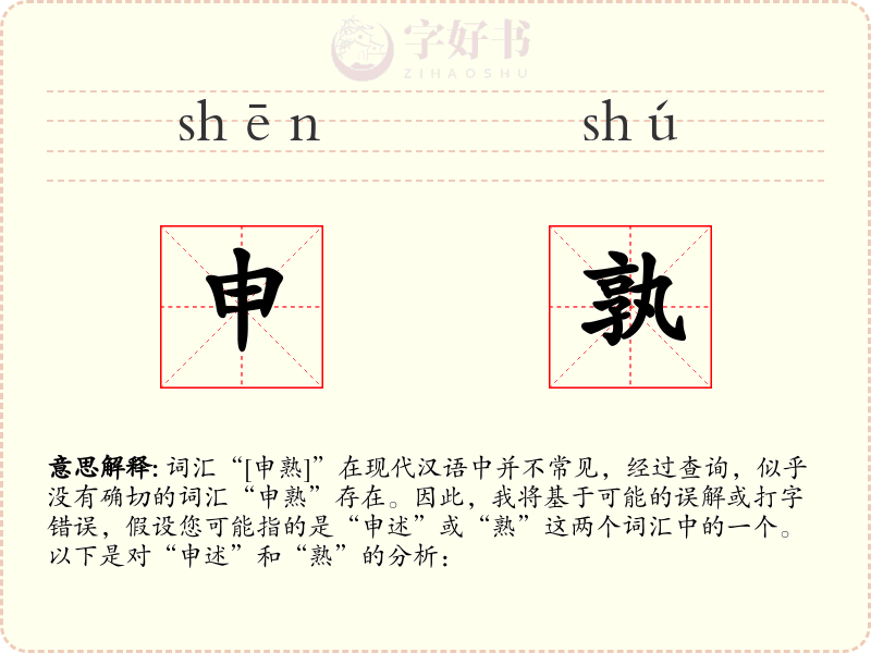 申孰