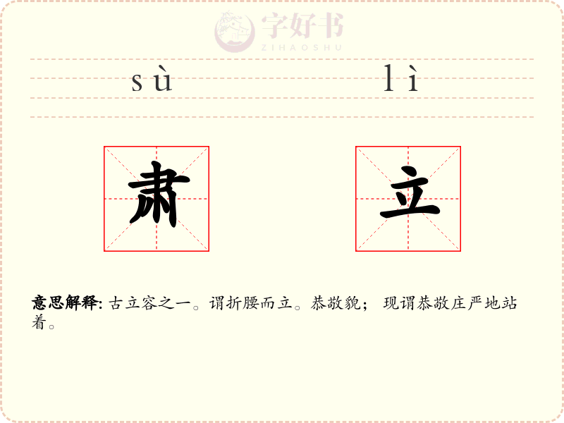 肃立