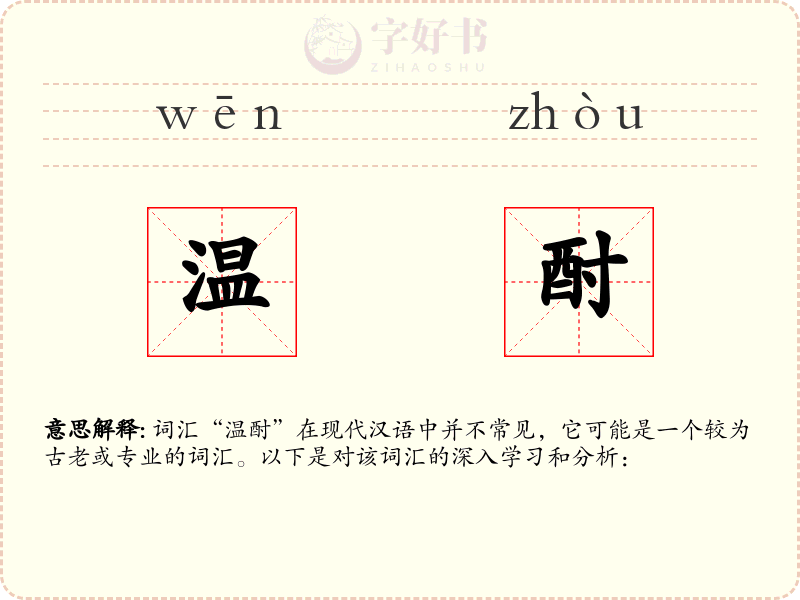 温酎