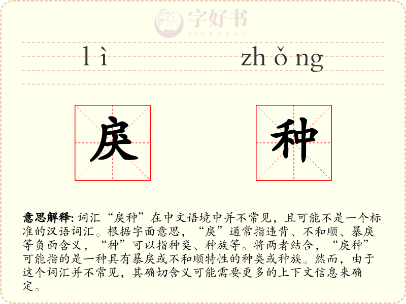 戾种