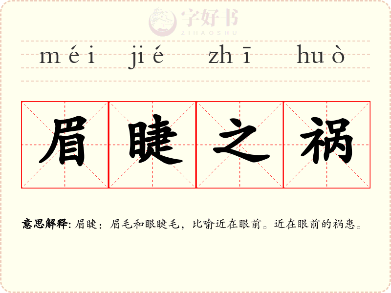 眉睫之祸