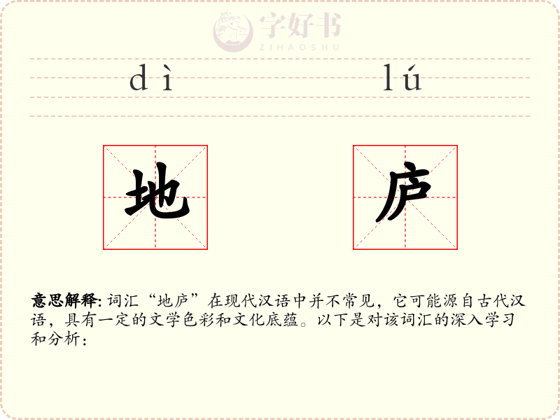地庐