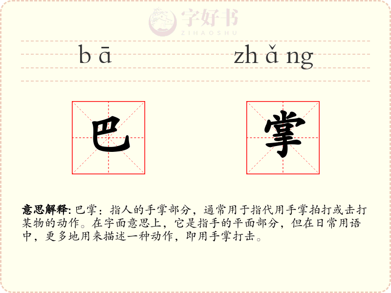 巴掌