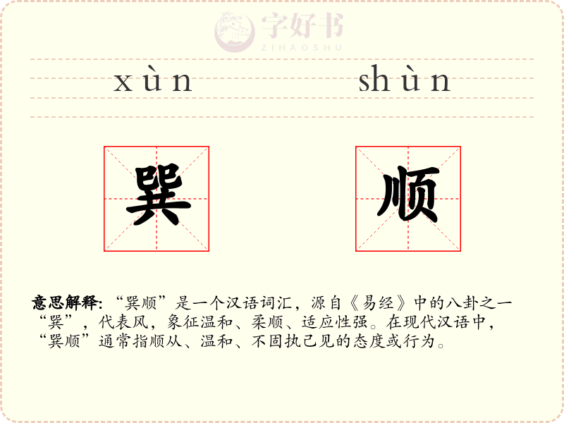 巽顺