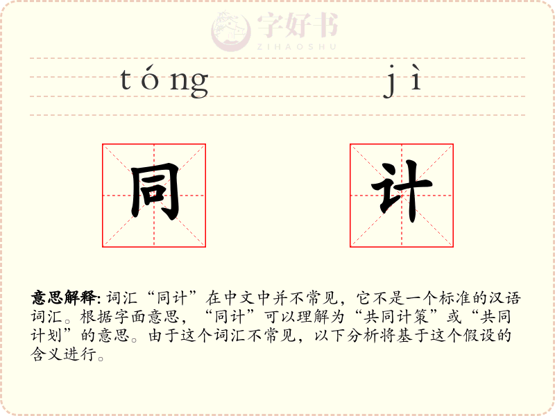 同计