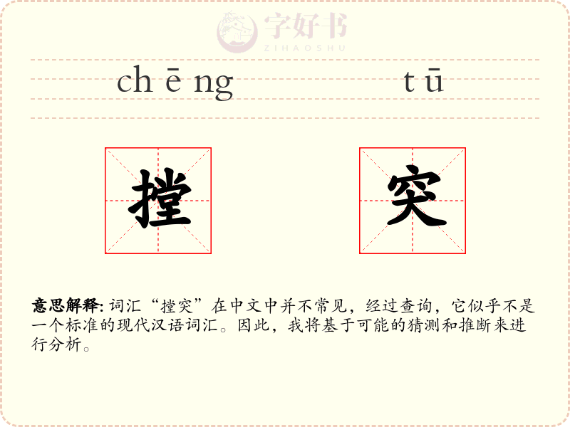 摚突