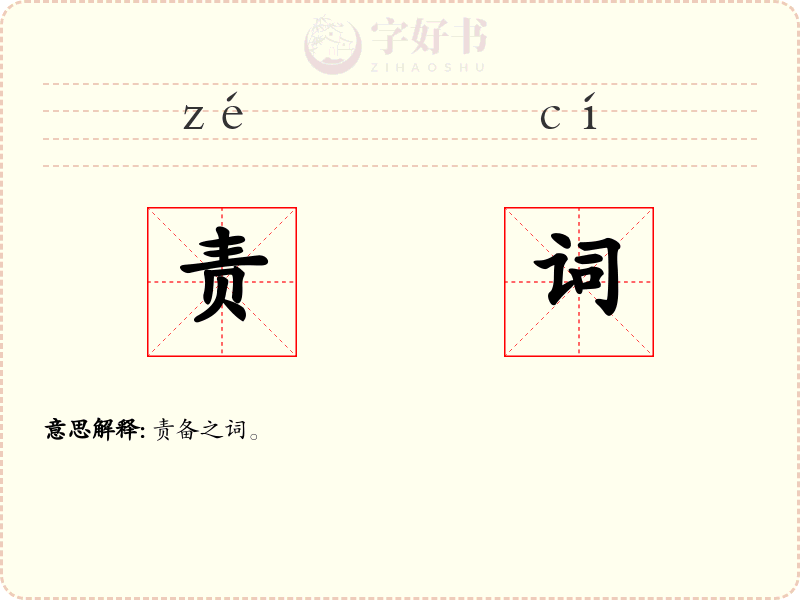责词