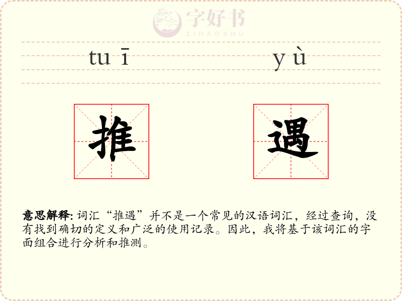 推遇