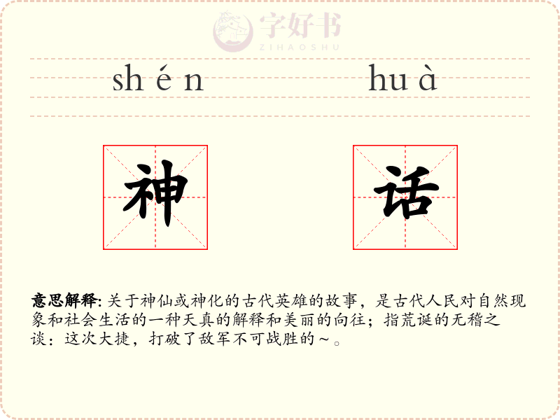 神话