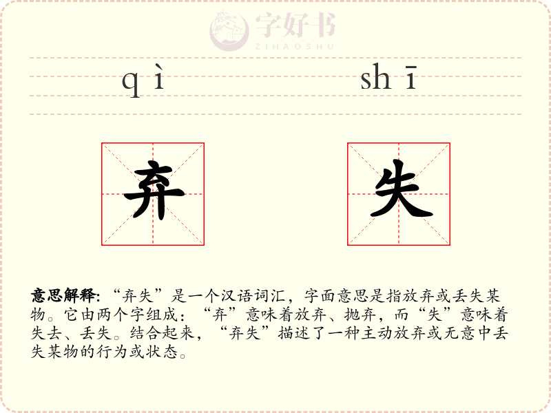 弃失