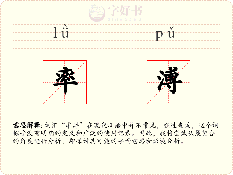 率溥
