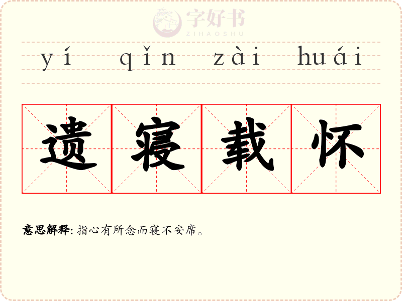 遗寝载怀