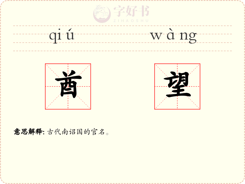 酋望