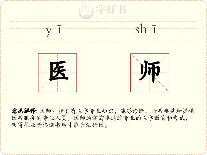 医师