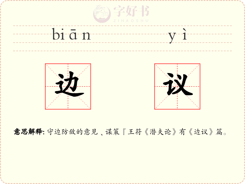 边议