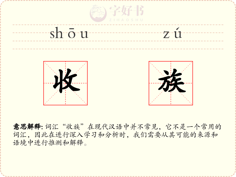 收族