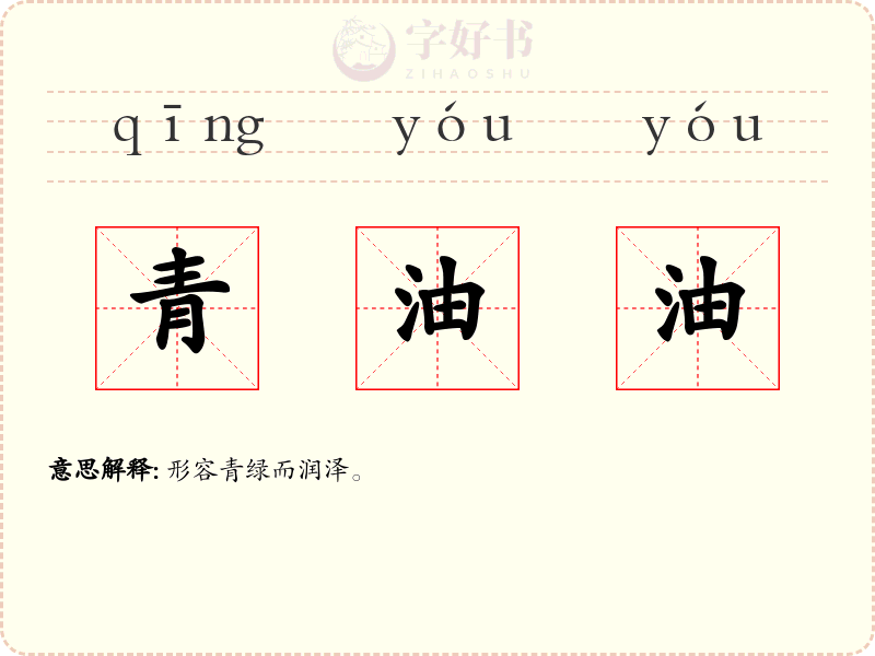 青油油