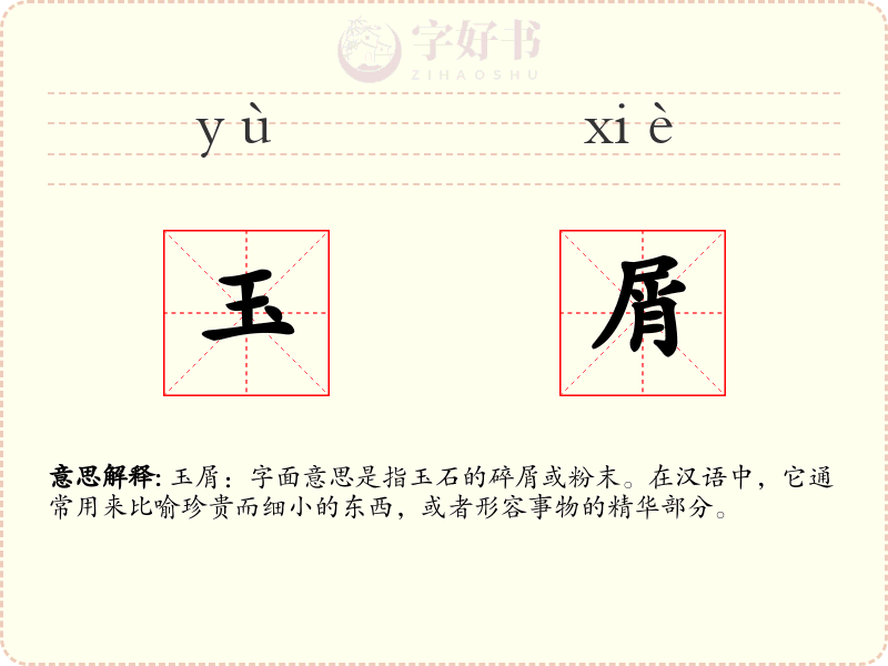 玉屑