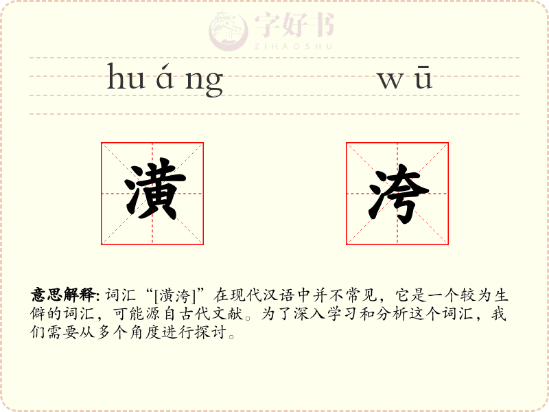 潢洿