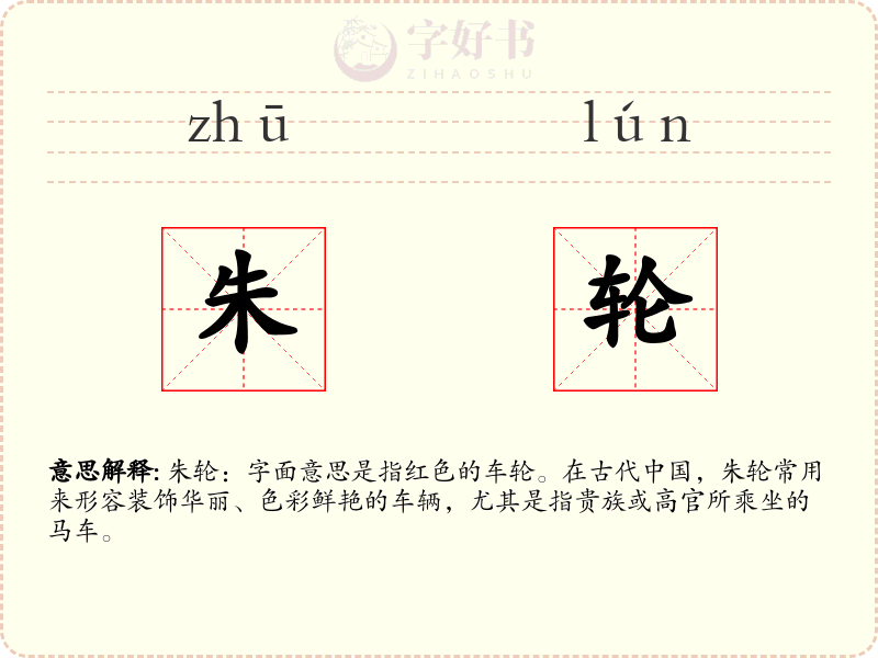 朱轮