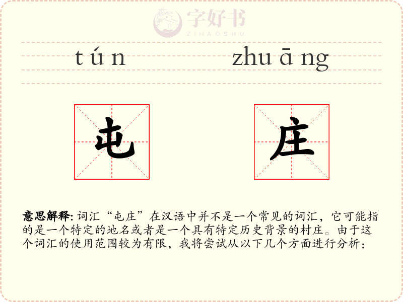 屯庄