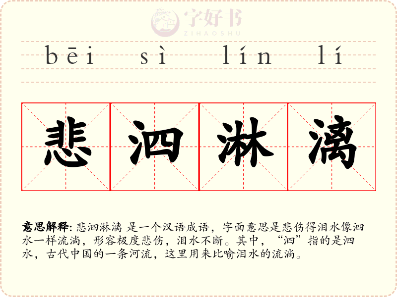 悲泗淋漓