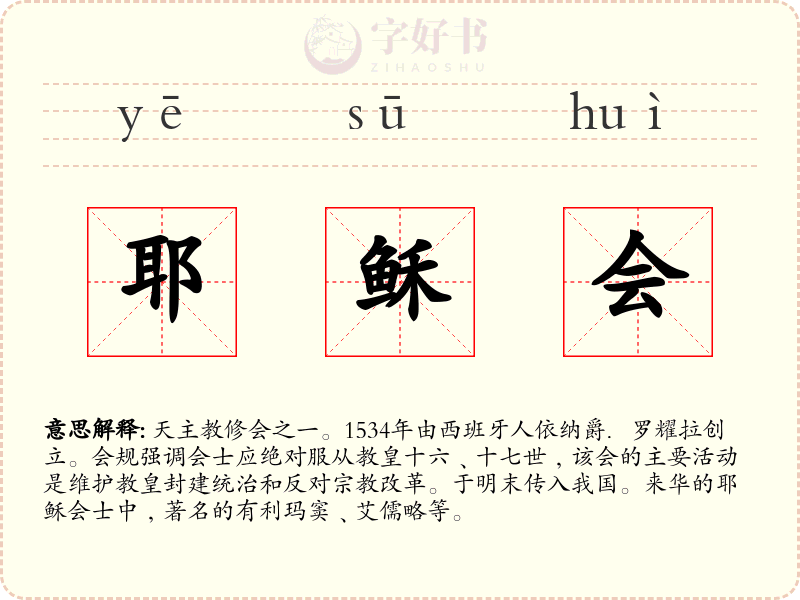 耶稣会