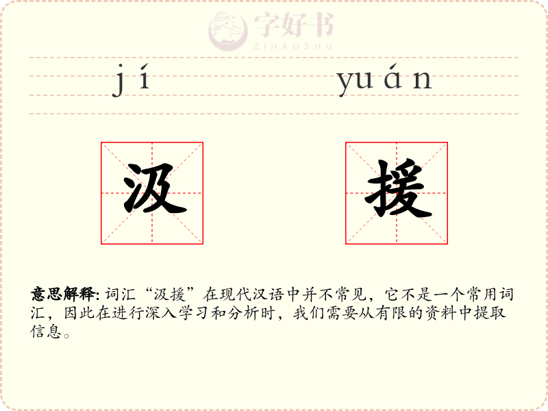 汲援